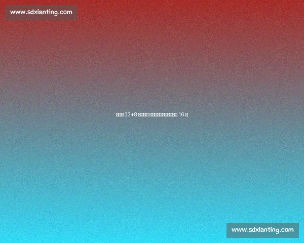 约基奇 33+8 难阻出局 塞尔维亚爆冷止步欧锦赛 16 强