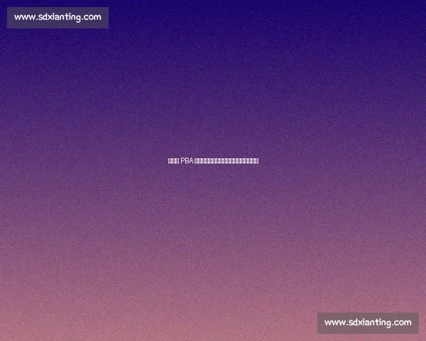 菲律宾 PBA 联赛推新规：海外效力球员面临三年禁赛